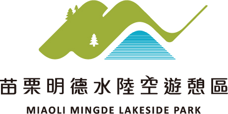 苗栗明德水陸空遊憩區